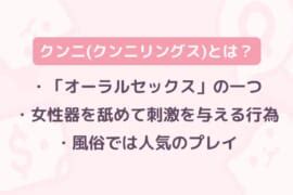 クンニでいかせる|女性が沼るクンニのやり方（舐め方）！コツや体勢を現役風俗嬢。